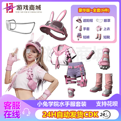 PUBG绝地求生小兔学院水手服套装