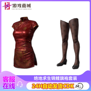 PUBG绝地求生皮肤锦鲤旗袍套装吃鸡端游丝袜高跟鞋衣服兑换码CDK