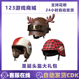 PUBG绝地求生皮肤圣诞头盔大礼包套装二级三级1级2级3级CDK兑换码