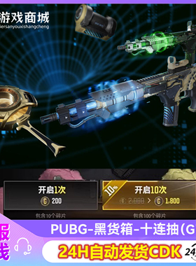 PUBG黑货箱十连抽M4绝地求生藏匿处时空使者M416平底锅G币兑换CDK