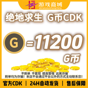 11200G币PUBG绝地求生金币游戏币g币coin吃鸡官方充值兑换码 CDK