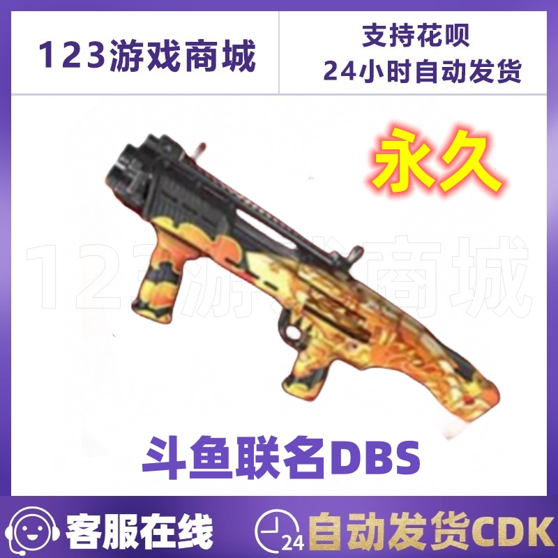 PUBG绝地求生皮肤 斗鱼DBS大鼻屎 斗鱼联名武器 枪 吃鸡CDK兑换码 电玩/配件/游戏/攻略 STEAM 原图主图