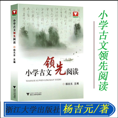 2021版浙大优学小学古文领先阅读 文言文古诗词阅读与训练辅导书小学生语文三四五六年级3-6年级上下册诵读 浙江大学出版社