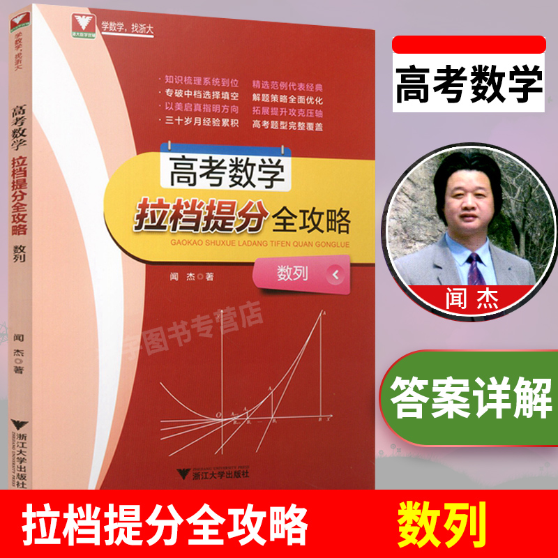 助考2021高考数学拉档提分全攻略数列高中生题型全覆盖全面优化高一高二高三数学刷题浙江大学出版社闻杰著数列专项训练