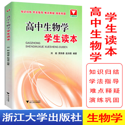 正版 高中生物学学生读本 浙大优学 生物自学读本知识归纳备战竞赛联赛培优教程 课本同步解读 高中生物教辅书  浙江大学出版社