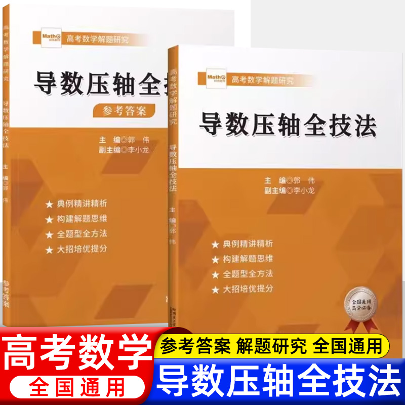 2023版高考导数压轴全技法高考数学真题全国卷高考数学导数专题强化训练高考数学导数秘密大题压轴题专题解读与技巧高考数学必刷题