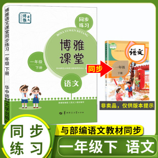 博雅课堂同步练习册 2022新版 一年级下册语文部编人教版 同步训练题一课一练小学生同步课时作业本学习资料书华中师范大学出版 社