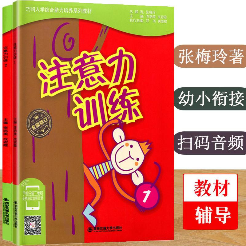 正版现货 巧问幼小衔接系列教材 注意力训练1+注意力2（内附学具卡9张） 幼儿益脑启蒙 张梅玲 李培美 成君霞 西安交通大学出版社