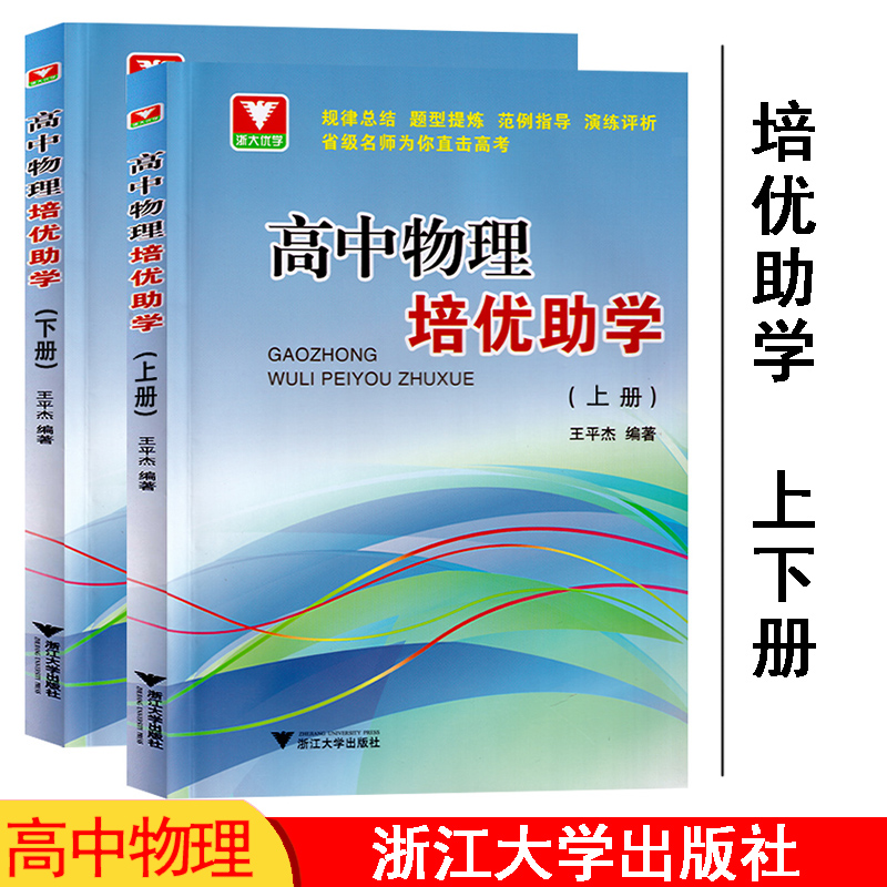 全2册高中物理培优助学上下册高一高二高三物理培优训练高中物理知识大全学霸笔记解题规律归纳高考物理复习辅导资料书浙大优学