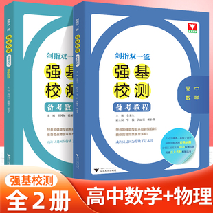 2023剑指双一流强基校测备考教程专题精编题型与技巧大招集锦大全归纳浙大优学高中数学物理竞赛 强基计划高考数学物理 强基校测