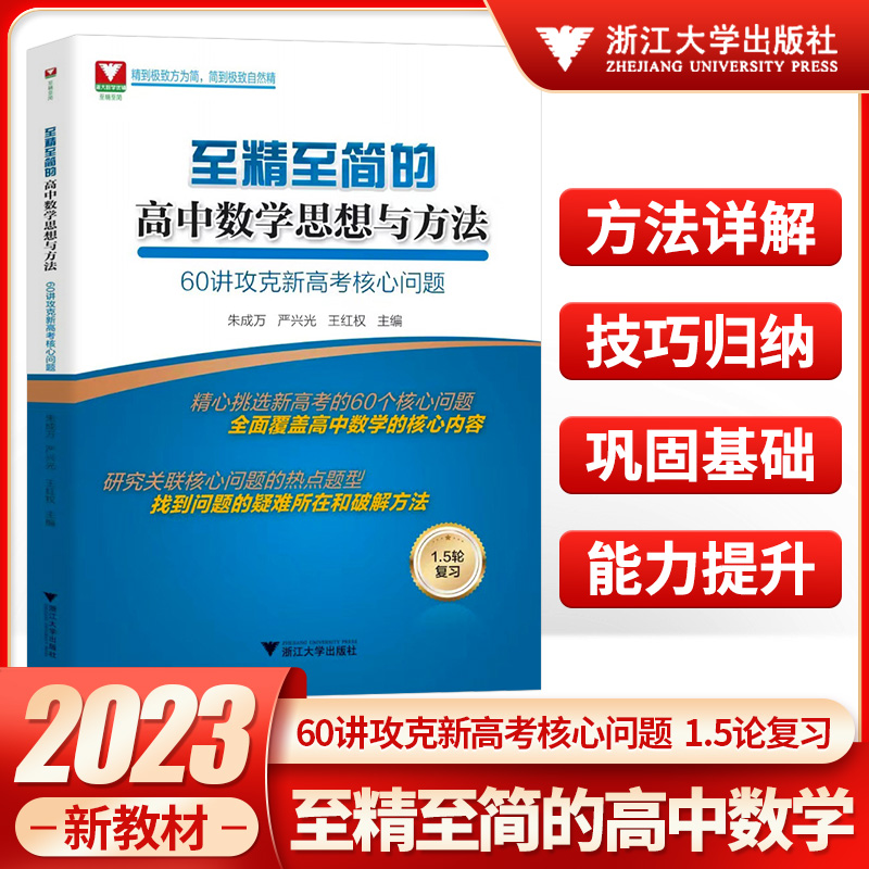 至精至简的高中数学思想与方法60讲 攻克新高考核心问题高一高二高三复习必备资料书 浙大优学破解高考反复考查内容 书籍/杂志/报纸 练字本/练字板 原图主图