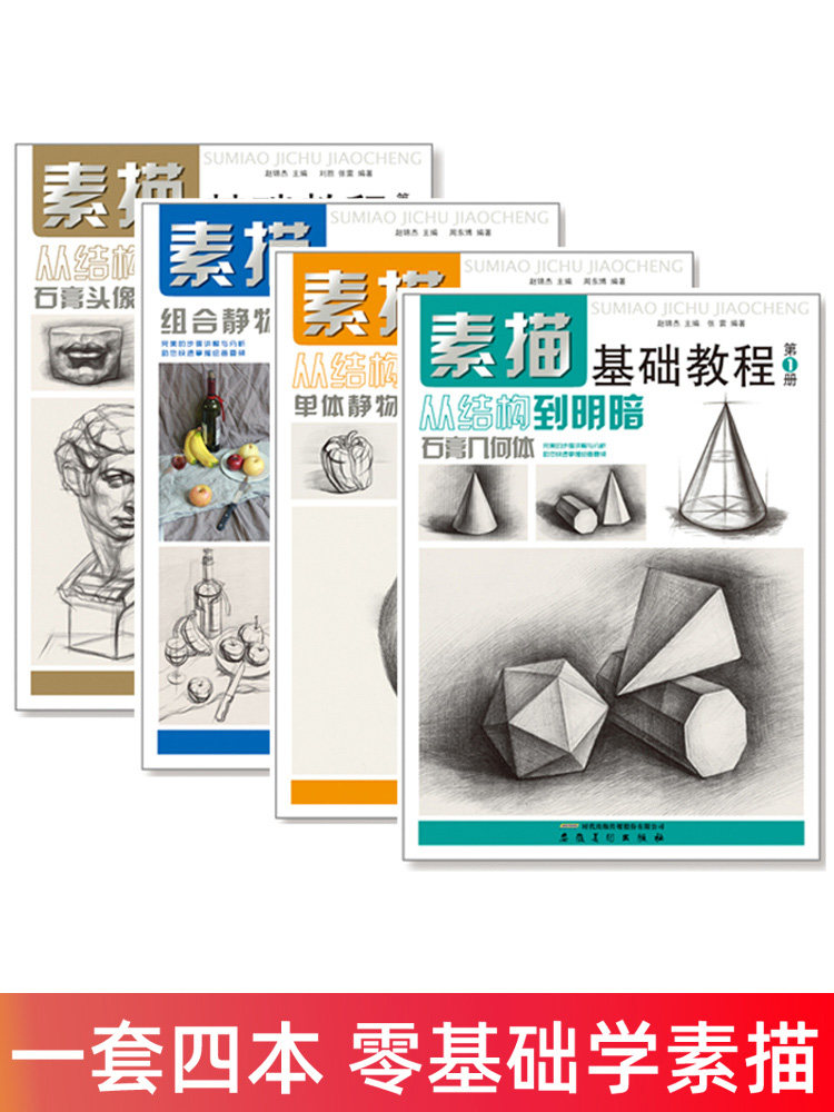 素描基础教程 全4册 考前素描基础教程书籍 初学者素描入门教材 从