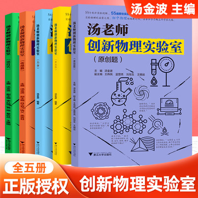 全套5册2023老师创新物理实验室