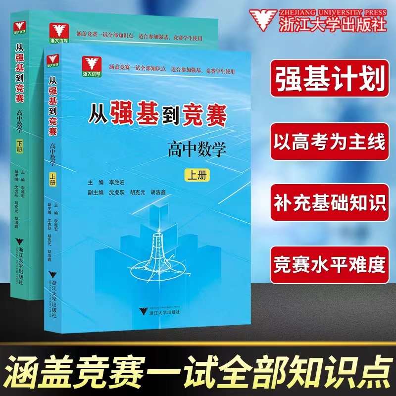 2023新 从强基到竞赛高中数学上下册 高一高二高三通用强基计划竞赛预赛知识概要例题精选李胜宏 浙江大学出版社