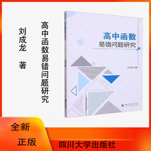 刘成龙 中学教辅文教 四川大学出版 高中函数易错问题研究 著 图书籍 社 新华书店正版