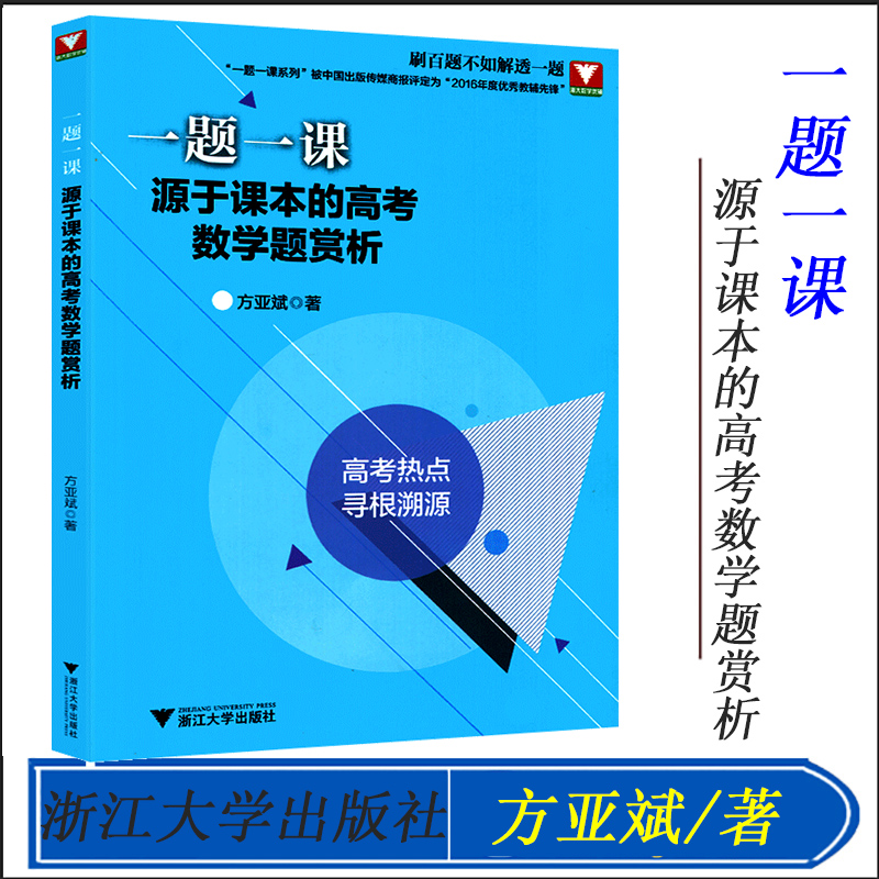 一题一课源于课本的高考数学题赏析浙大优学高考数学小题刷百题不如解透一题历年全国真题解析练习选择填空题题型与技巧