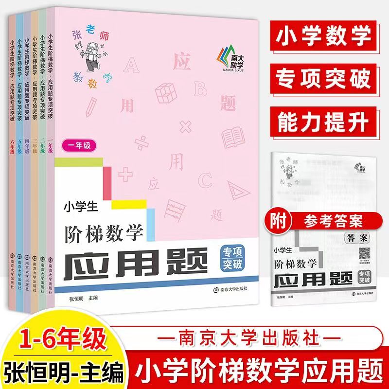 南大励学小学生阶梯数学