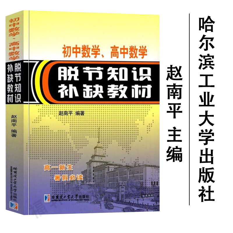 初中数学 高中数学脱节知识补缺教材 赵南平编 高一新生复习中学教辅习题解析函数方程式与方程组不等式几何书 初高中数学衔接读本