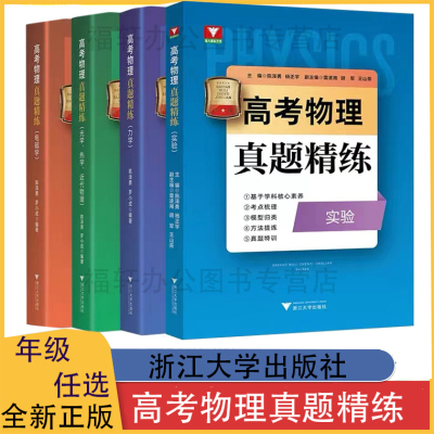 2023高考物理真题精练实验题力学电磁学热学光学近代物理学陈泽勇罗小成 1952—2022浙江新高考物理历年真题全国卷一轮总复习资料