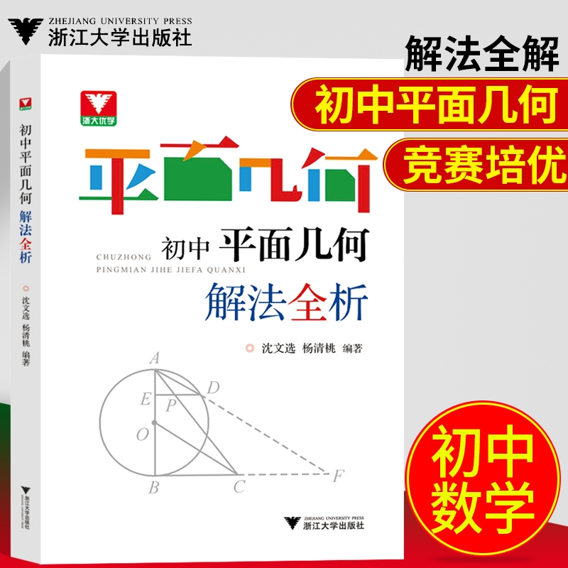 浙大 平面几何 初中平面几何解法全析 初中几何多种解题方法 中考总复习参考学习资料 初中数学几何辅助线专项突破教程 书籍/杂志/报纸 练字本/练字板 原图主图