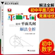 中考总复习参考学习资料 初中数学几何辅助线专项突破教程 浙大 初中几何多种解题方法 平面几何 初中平面几何解法全析