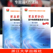 更高更妙的高中物理解题思想与方法数学透视高中物理教材2册方法篇专题篇 高考期末复习资料 高中通用浙江大学出版社