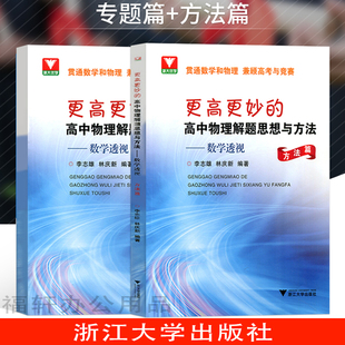 高考期末复习资料 高中通用浙江大学出版 高中物理解题思想与方法数学透视高中物理教材2册方法篇专题篇 更高更妙 社