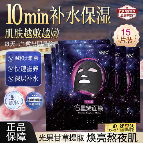 eec石墨烯面膜提亮肤色清透