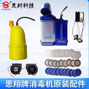 思翔消毒机配件深圳思翔通道维修 雾化片 12V水泵36V电源36V风扇