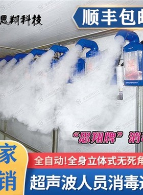 养殖场消毒机智能人员消毒通道超声波雾化喷雾消毒机猪场消毒思翔