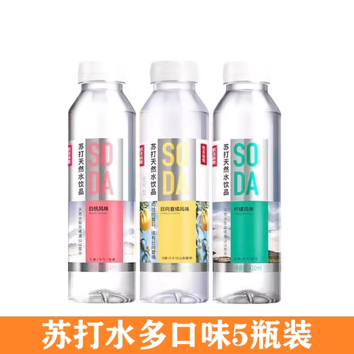 农夫山泉苏打水410ml*5瓶天然苏打水多口味柠檬风味白桃风味0卡