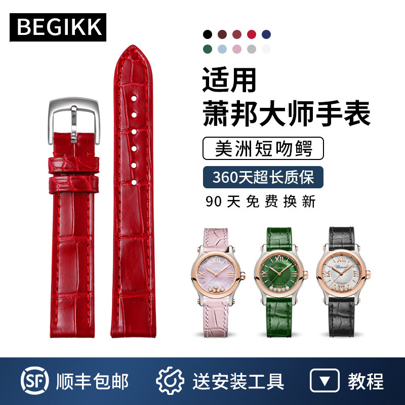 适配萧邦快乐钻石5原装表带美洲鳄鱼皮表带7女真皮肖邦HappySport