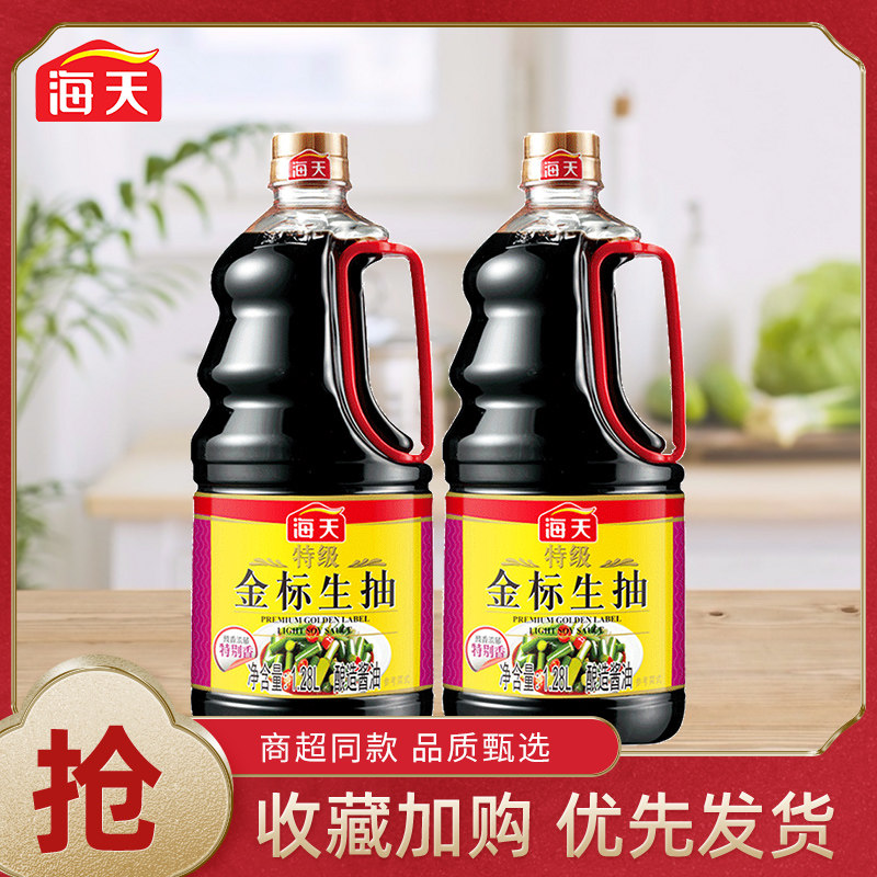 海天酱油特级金标生抽1.28l*2小桶装调料家用调味品炒菜