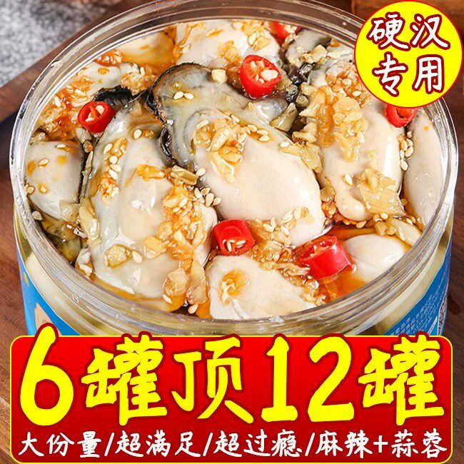 蒜蓉生蚝罐头麻辣生蚝肉即食海鲜零食小吃熟食新鲜海蛎子下饭菜补