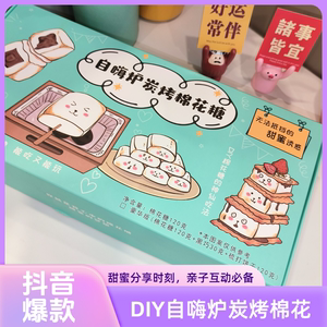 自嗨炉炭烤棉花糖自制手工DIY围炉碳烧烤可以烤的棉花糖爆款零食