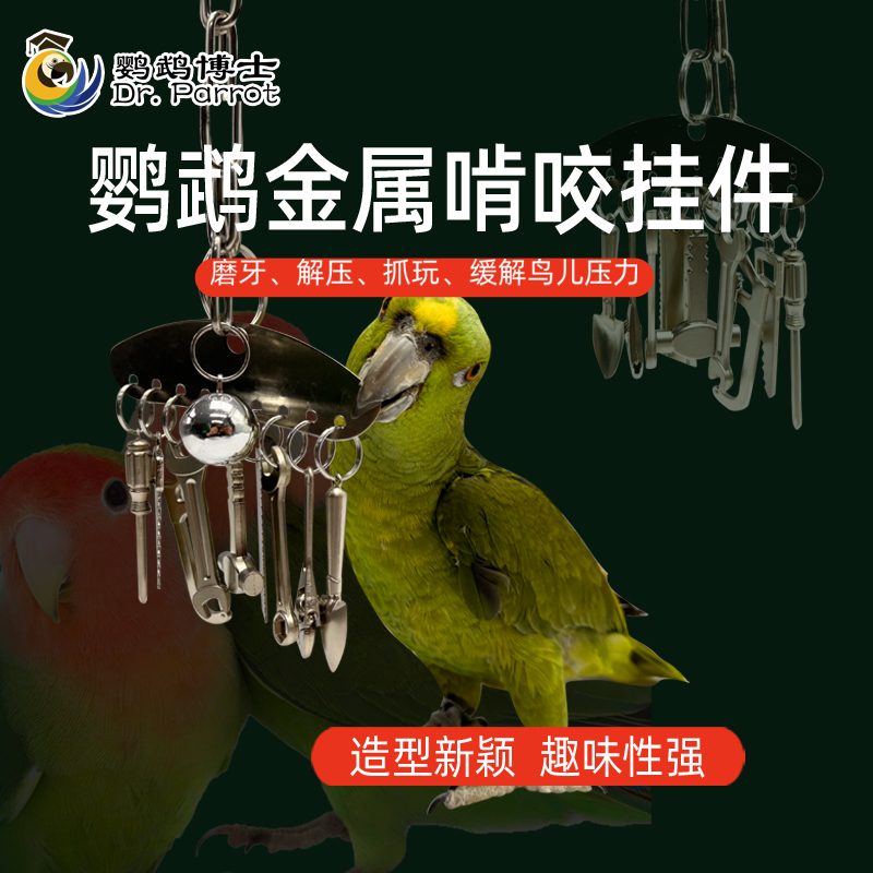 中大型鹦鹉金属啃咬玩具解压解闷