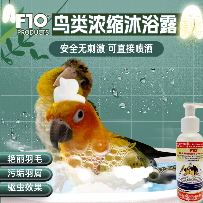 F10鹦鹉浓缩洗澡沐浴露杀菌除螨