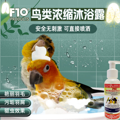 F10鹦鹉浓缩洗澡沐浴露杀菌除螨