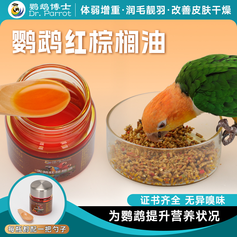 鹦鹉有机红棕榈油改善营养防咬毛