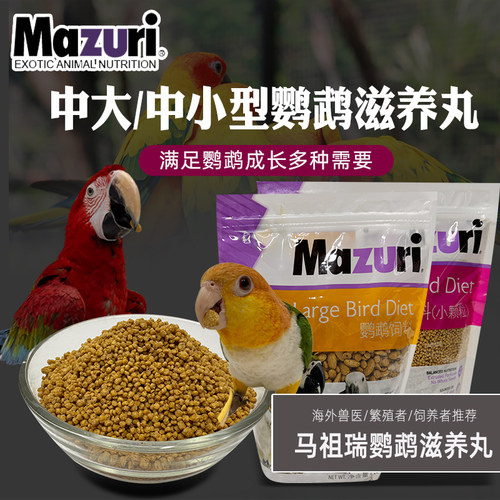 美国马祖瑞中小型鹦鹉饲料滋养丸