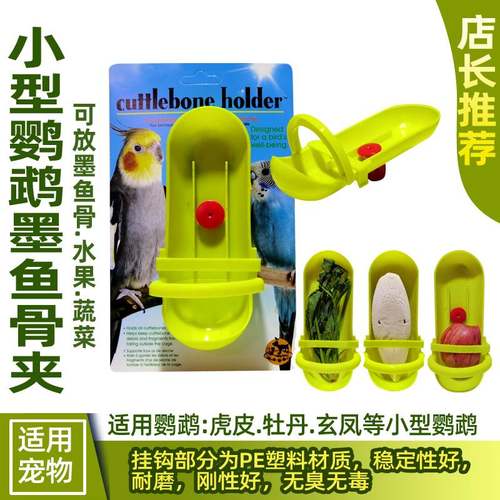 鸟类系统多功能固定鹦鹉用品零食