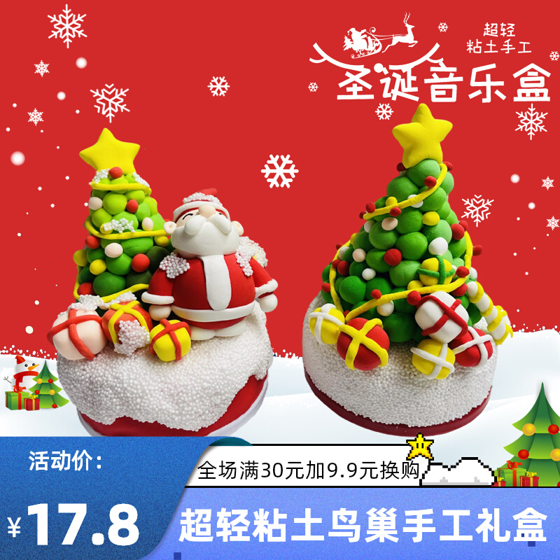 幼儿园圣诞diy超轻粘土音乐盒儿童手工礼物玩具半成品制作材料包