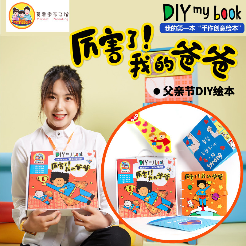 美可幼儿园绘本制作父亲节手工diy儿童自制礼物半成品材料包礼盒