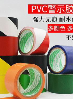 PVC警示胶带18米长斑马线警戒黄黑黄色地板地毯贴地标识彩色划线