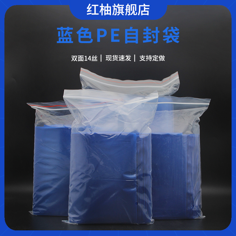 蓝色PE自封袋小号大号加厚防潮防尘包装夹链自封袋批发彩色100个