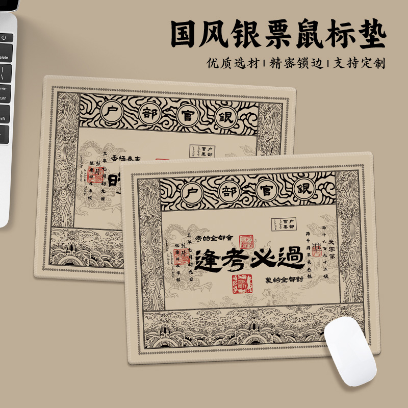 【逢考必过】古代钱币复古鼠标垫小号锁边防滑办公桌垫定制国潮男