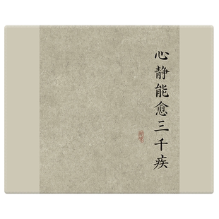 【戒骄戒躁】书法文字鼠标垫小号锁边防滑办公桌垫国潮电竞游戏