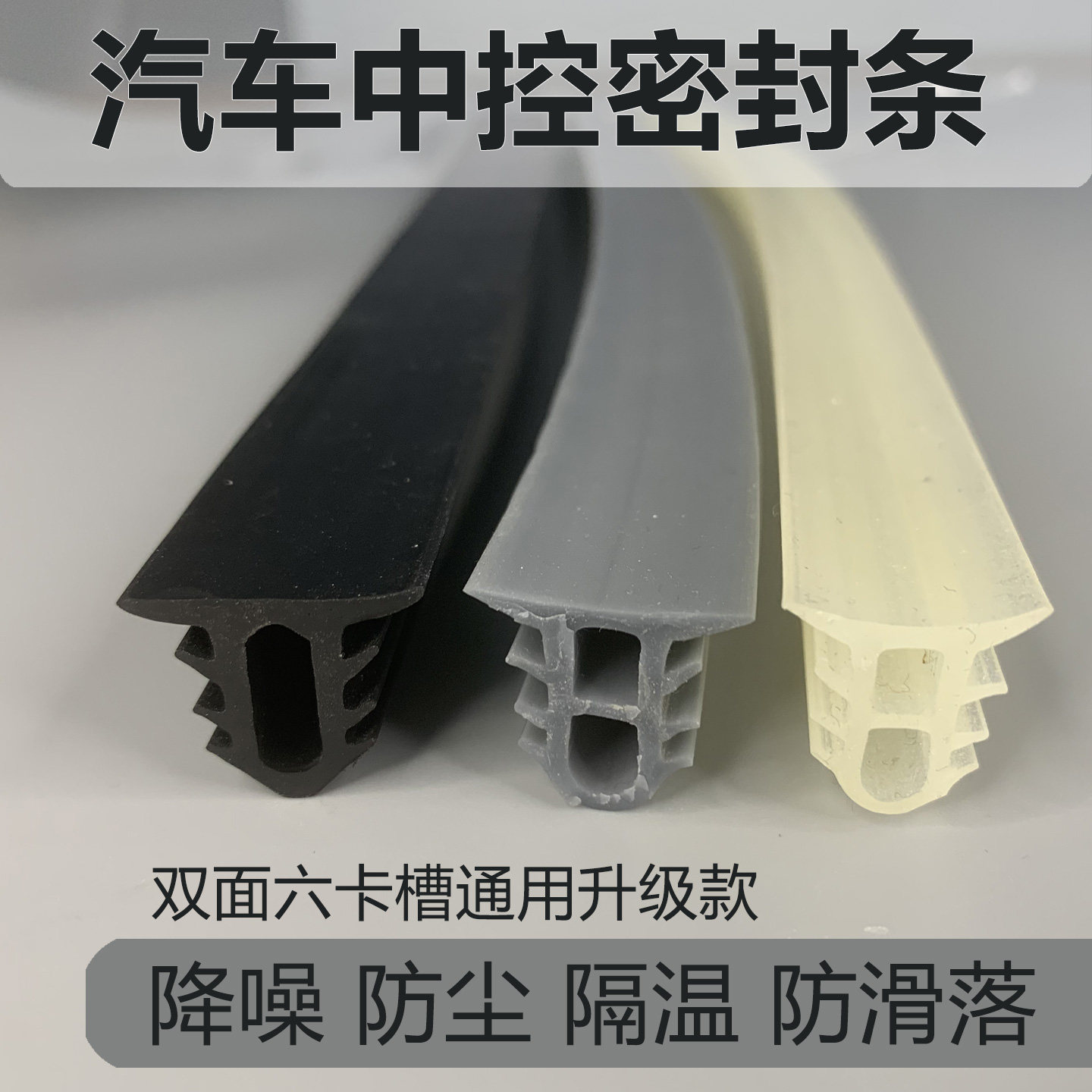 中控台密封条消除异响阻挡异物