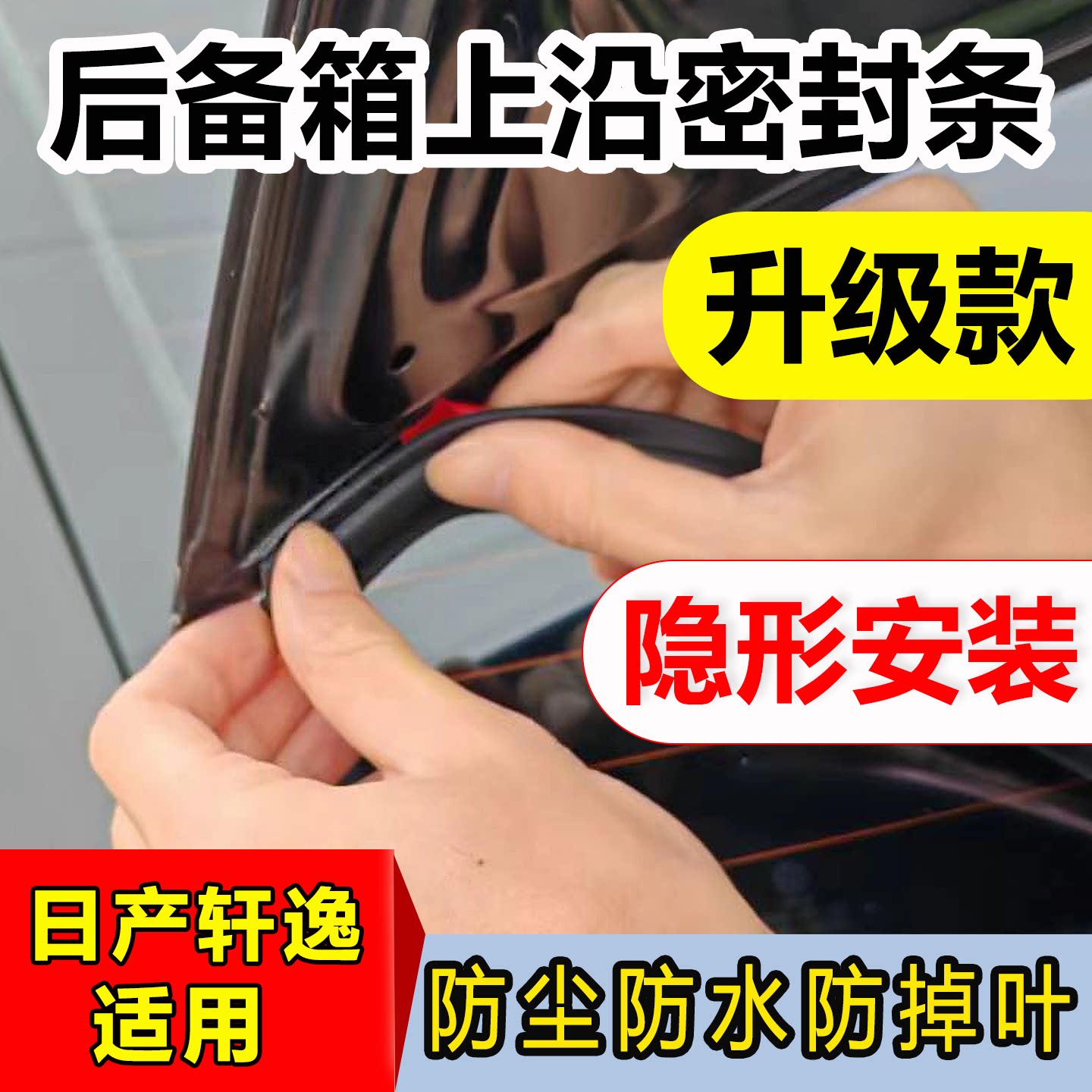 日产轩逸后备箱密封条防尘防落叶
