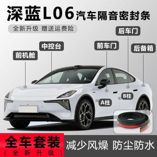 深蓝S05/L06/S07/SL103汽车AB柱后备箱引擎盖中控车门密封条胶条